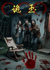 诡玉（27集）超火热门短剧