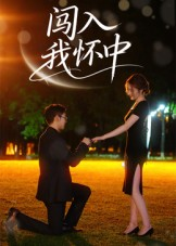 闯入我怀中（58集）短剧全集免费