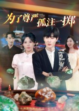 为了尊严孤注一掷（61集）全集在线看