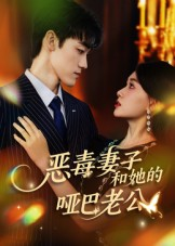 恶毒妻子和她的哑巴老公（45集）最火短剧推荐