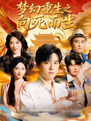 梦幻重生之向死而生(65集) 梦幻重生之向死而生(65集)短剧推荐来了