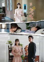 第九十九次日落（39集）在哪看免费