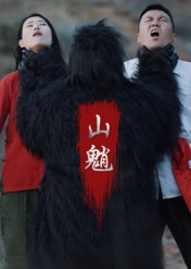 山魈（24集）流畅播放免费看