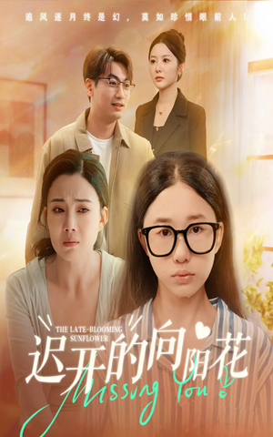 迟开的向阳花（60集）短剧在线观看