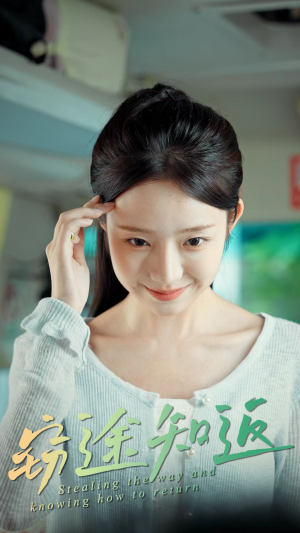 窃途知返（30集）爆火短剧抢先看