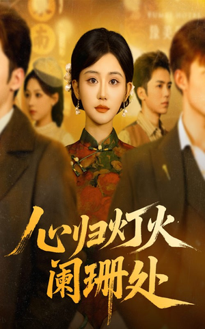 心归灯火阑珊处（71集）看到了大结局