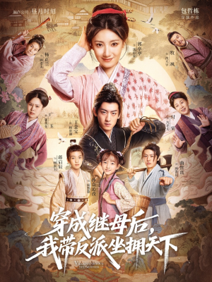 穿成继母后我带反派坐拥天下（92集）全剧免费观看