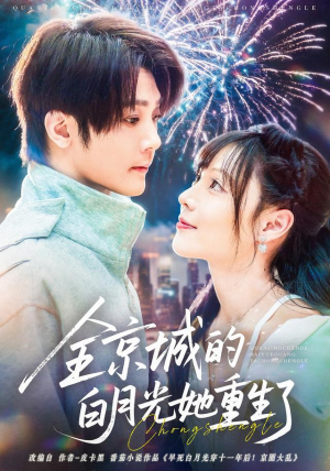 全京城的白月光她重生了（70集）温柔追捕短剧