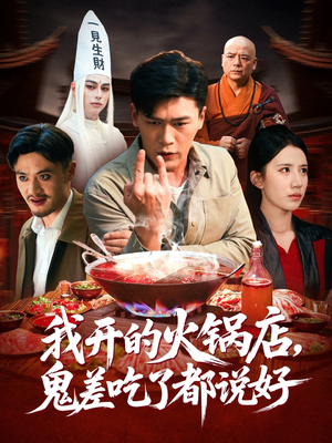 我开的火锅店鬼差吃了都说好(82集) 我开的火锅店鬼差吃了都说好(82集)短视频追剧推荐