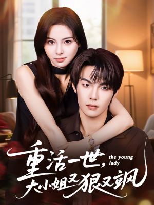 重活一世大小姐又狠又飒（60集）超甜短剧抢先看