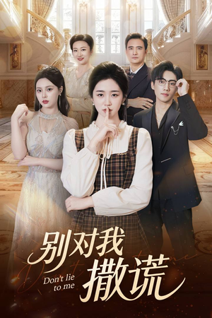别对我撒谎（60集）免费在线看