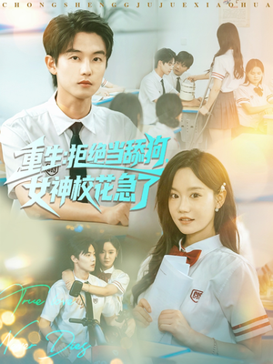 重生拒绝当舔狗女神校花急了（89集）直接看到大结局