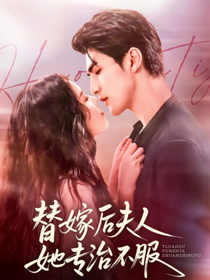 替嫁后夫人她专治不服（78集）免费观看就是爽