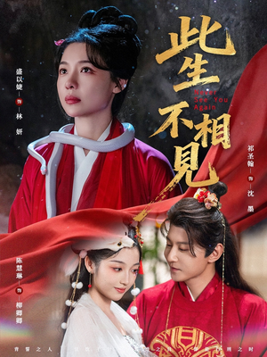此生不相见（84集）红果免费看短剧