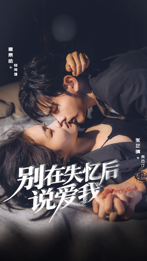 别在失忆后说爱我（73集）短剧追不停
