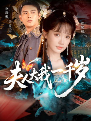 夫人大我一千岁(82集) 夫人大我一千岁(82集)短剧后续更精彩