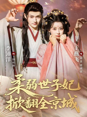 柔弱世子妃掀翻全京城（70集）推荐你们也去看