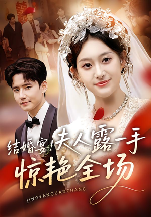 结婚宴!夫人露一手惊艳全场(80集) 结婚宴!夫人露一手惊艳全场(80集)追短剧看全集