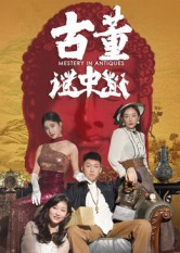 古董谜中谜（92集）女主谁演的