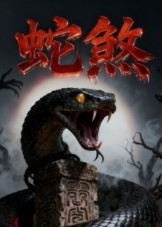 蛇煞（26集）一起追短剧