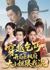 穿越乞丐:开局丞相府大小姐跟我混(61集) 穿越乞丐:开局丞相府大小姐跟我混(61集)排行榜前十短剧