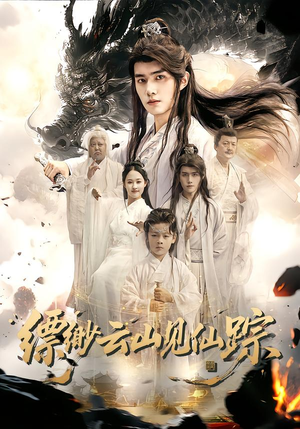 缥缈云山见仙踪(56集) 缥缈云山见仙踪(56集)短剧解说全集