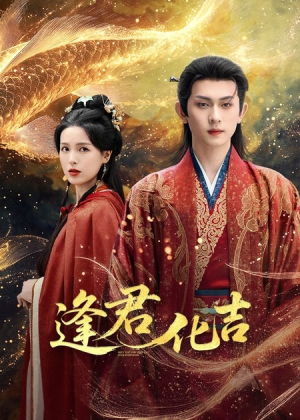 逢君化吉（58集）好看短剧推荐