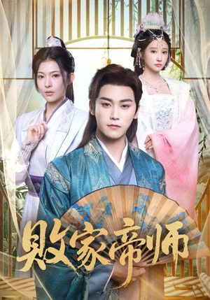 败家帝师(90集) 败家帝师(90集)热门短剧分享