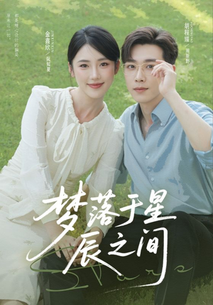 梦落于星辰之间(60集) 梦落于星辰之间(60集)免费短剧大全