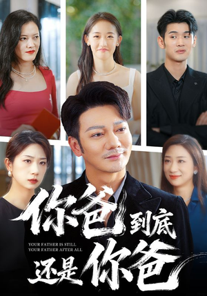 你爸到底还是你爸（48集）免费看全集