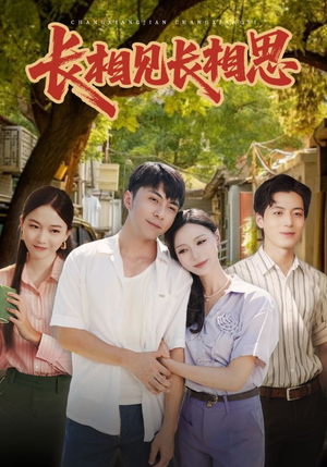 长相见长相思（62集）精彩短剧热播