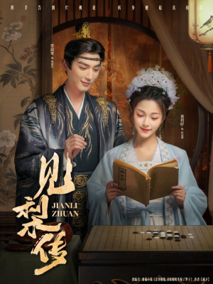 见梨传（79集）热播短剧全集看