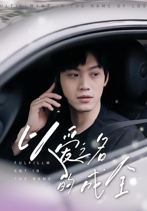 以爱之名的成全(14集) 以爱之名的成全(14集)超级好看的短剧