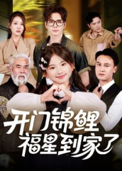 开门锦鲤福星到家了(70集) 开门锦鲤福星到家了(70集)短剧分享剧集