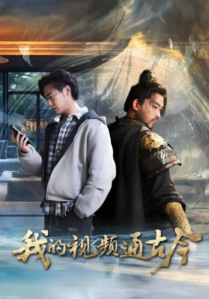 我的视频通古今（72集）短剧更新抢先看