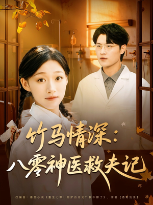 竹马情深八零神医救夫记(80集) 竹马情深八零神医救夫记(80集)独家资源免费看