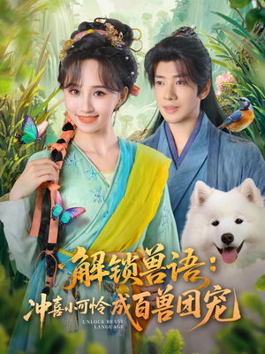 解锁兽语冲喜小可怜成百兽团宠(80集) 解锁兽语冲喜小可怜成百兽团宠(80集)高分佳作免费看