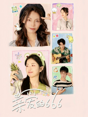 亲爱的666（34集）短剧全集大结局