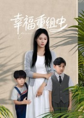 幸福重组中(96集) 幸福重组中(96集)精彩短剧后续