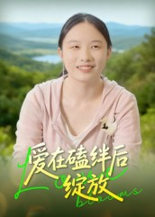 爱在磕绊后绽放(18集) 爱在磕绊后绽放(18集)最热短剧抢先看