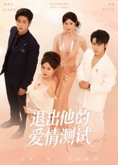 退出他的爱情测试(56集) 退出他的爱情测试(56集)免费短剧看全集
