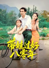 带娃过好八零年(37集) 带娃过好八零年(37集)民国短剧推荐