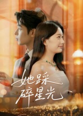 她踩碎星光（50集）好看到停不下来