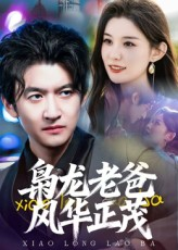 枭龙老爸风华正茂（70集）短剧排行榜