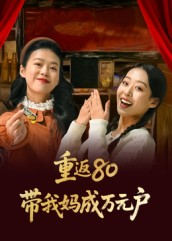 重返80带我妈成万元户(25集) 重返80带我妈成万元户(25集)火热短剧抢先看