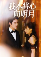 我本将心向明月（74集）热播古装短剧
