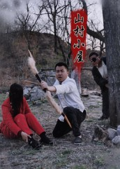 山村小屋（25集）短剧分享片段