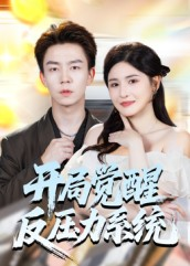 开局觉醒反压力系统(70集) 开局觉醒反压力系统(70集)怎么看全集