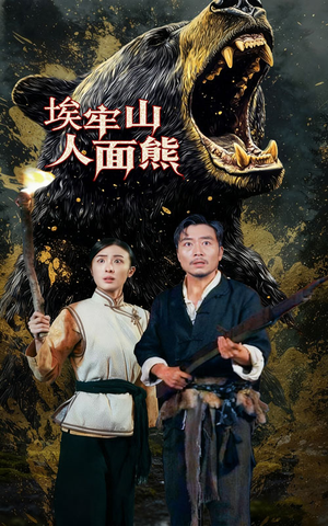 埃牢山人面熊（50集）全集免费看短剧