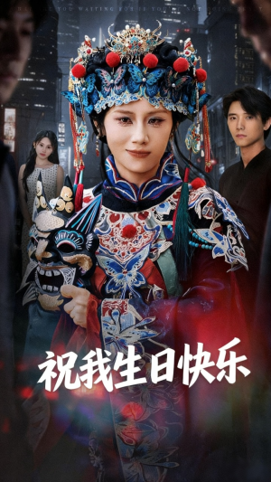 祝我生日快乐（70集）最新火爆短剧